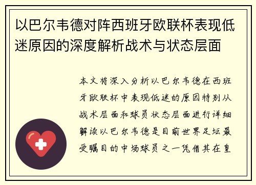 以巴尔韦德对阵西班牙欧联杯表现低迷原因的深度解析战术与状态层面 以巴尔韦德对阵西班牙欧联杯表现低迷原因的深度解析战术与状态层面