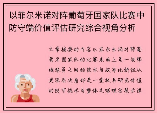 以菲尔米诺对阵葡萄牙国家队比赛中防守端价值评估研究综合视角分析