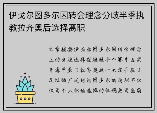 伊戈尔图多尔因转会理念分歧半季执教拉齐奥后选择离职