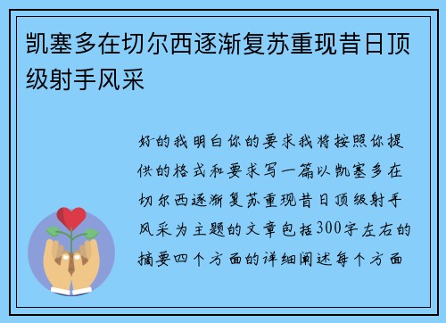 凯塞多在切尔西逐渐复苏重现昔日顶级射手风采