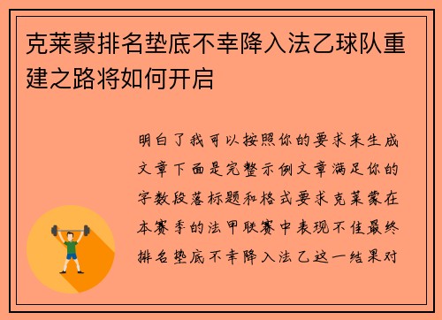 克莱蒙排名垫底不幸降入法乙球队重建之路将如何开启
