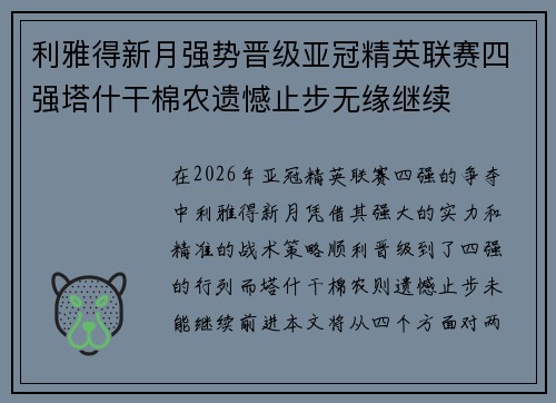 利雅得新月强势晋级亚冠精英联赛四强塔什干棉农遗憾止步无缘继续