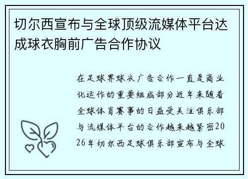 切尔西宣布与全球顶级流媒体平台达成球衣胸前广告合作协议