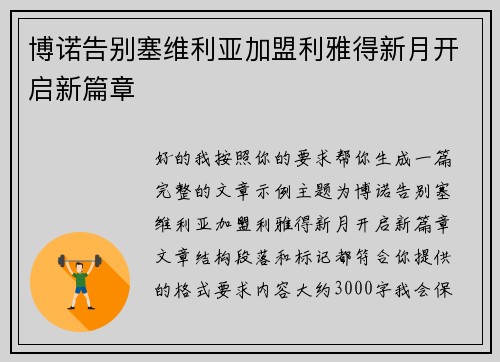 博诺告别塞维利亚加盟利雅得新月开启新篇章 