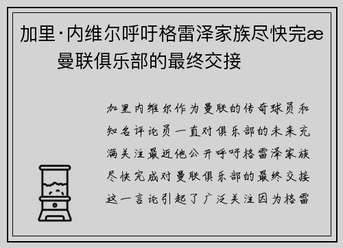 加里·内维尔呼吁格雷泽家族尽快完成曼联俱乐部的最终交接