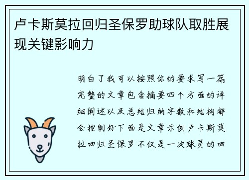 卢卡斯莫拉回归圣保罗助球队取胜展现关键影响力 卢卡斯莫拉回归圣保罗助球队取胜展现关键影响力