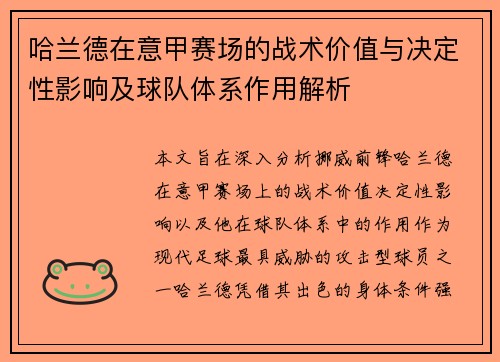 哈兰德在意甲赛场的战术价值与决定性影响及球队体系作用解析