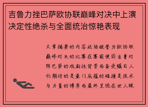 吉鲁力挫巴萨欧协联巅峰对决中上演决定性绝杀与全面统治惊艳表现