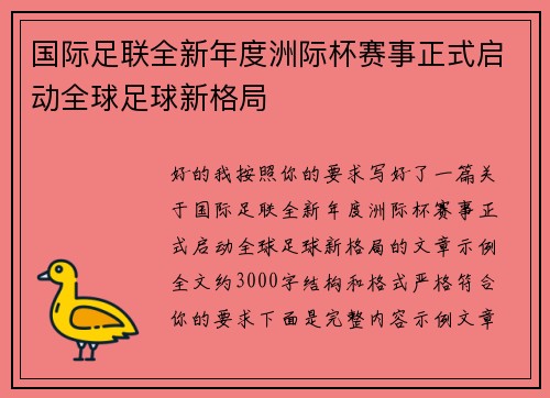 国际足联全新年度洲际杯赛事正式启动全球足球新格局