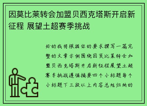 因莫比莱转会加盟贝西克塔斯开启新征程 展望土超赛季挑战 因莫比莱转会加盟贝西克塔斯开启新征程 展望土超赛季挑战
