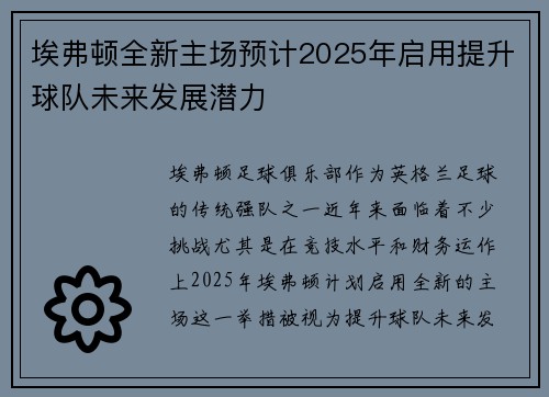 埃弗顿全新主场预计2025年启用提升球队未来发展潜力