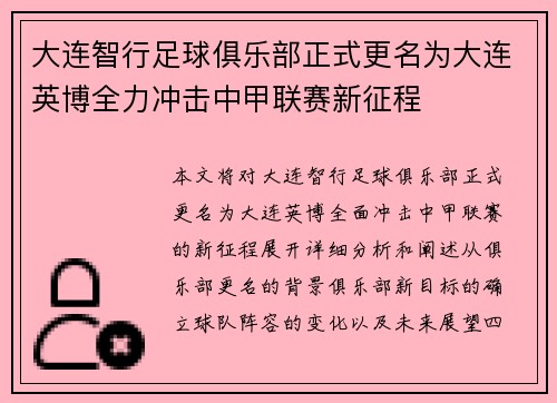 大连智行足球俱乐部正式更名为大连英博全力冲击中甲联赛新征程 大连智行足球俱乐部正式更名为大连英博全力冲击中甲联赛新征程