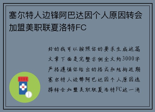 塞尔特人边锋阿巴达因个人原因转会加盟美职联夏洛特FC