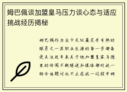 姆巴佩谈加盟皇马压力谈心态与适应挑战经历揭秘 姆巴佩谈加盟皇马压力谈心态与适应挑战经历揭秘