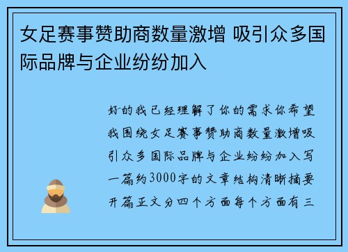 女足赛事赞助商数量激增 吸引众多国际品牌与企业纷纷加入