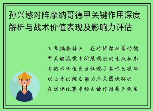孙兴慜对阵摩纳哥德甲关键作用深度解析与战术价值表现及影响力评估 孙兴慜对阵摩纳哥德甲关键作用深度解析与战术价值表现及影响力评估