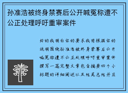 孙准浩被终身禁赛后公开喊冤称遭不公正处理呼吁重审案件