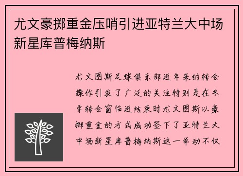 尤文豪掷重金压哨引进亚特兰大中场新星库普梅纳斯