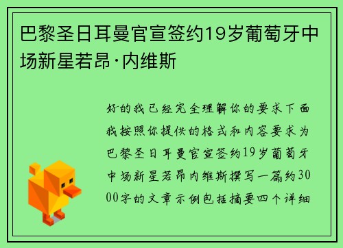 巴黎圣日耳曼官宣签约19岁葡萄牙中场新星若昂·内维斯