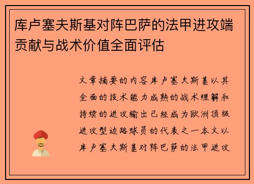 库卢塞夫斯基对阵巴萨的法甲进攻端贡献与战术价值全面评估