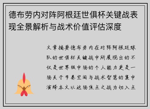 德布劳内对阵阿根廷世俱杯关键战表现全景解析与战术价值评估深度 德布劳内对阵阿根廷世俱杯关键战表现全景解析与战术价值评估深度