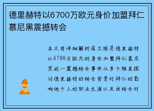 德里赫特以6700万欧元身价加盟拜仁慕尼黑震撼转会