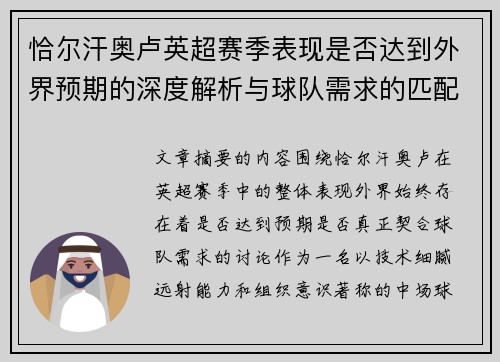 恰尔汗奥卢英超赛季表现是否达到外界预期的深度解析与球队需求的匹配度评估