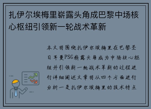 扎伊尔埃梅里崭露头角成巴黎中场核心枢纽引领新一轮战术革新