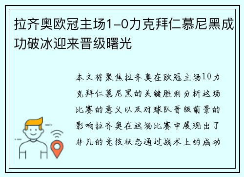 拉齐奥欧冠主场1-0力克拜仁慕尼黑成功破冰迎来晋级曙光