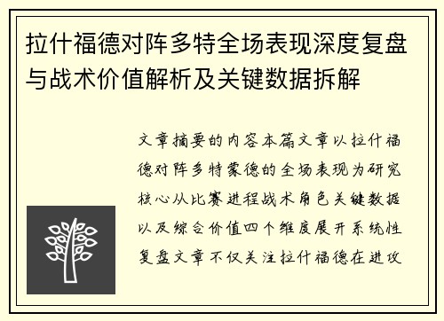 拉什福德对阵多特全场表现深度复盘与战术价值解析及关键数据拆解