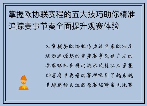 掌握欧协联赛程的五大技巧助你精准追踪赛事节奏全面提升观赛体验