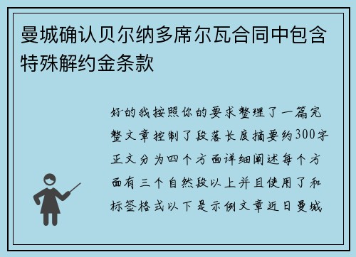 曼城确认贝尔纳多席尔瓦合同中包含特殊解约金条款