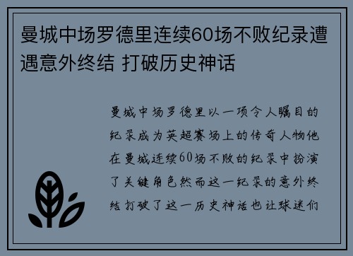 曼城中场罗德里连续60场不败纪录遭遇意外终结 打破历史神话