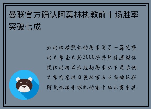 曼联官方确认阿莫林执教前十场胜率突破七成