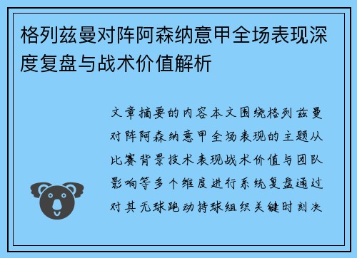格列兹曼对阵阿森纳意甲全场表现深度复盘与战术价值解析 格列兹曼对阵阿森纳意甲全场表现深度复盘与战术价值解析