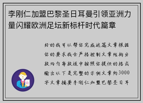 李刚仁加盟巴黎圣日耳曼引领亚洲力量闪耀欧洲足坛新标杆时代篇章