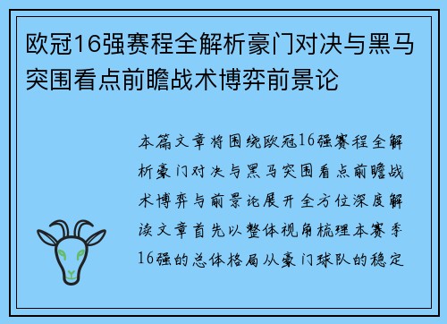 欧冠16强赛程全解析豪门对决与黑马突围看点前瞻战术博弈前景论