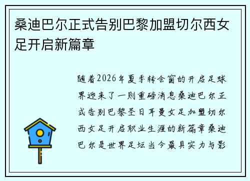 桑迪巴尔正式告别巴黎加盟切尔西女足开启新篇章