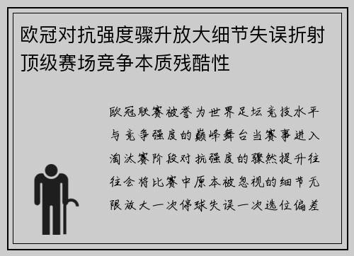 欧冠对抗强度骤升放大细节失误折射顶级赛场竞争本质残酷性