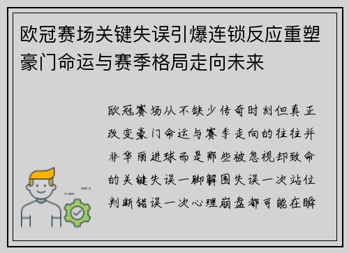欧冠赛场关键失误引爆连锁反应重塑豪门命运与赛季格局走向未来