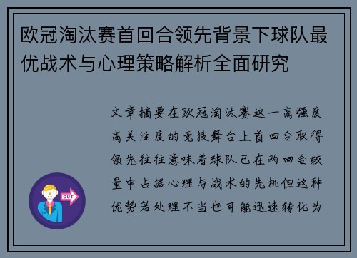 欧冠淘汰赛首回合领先背景下球队最优战术与心理策略解析全面研究