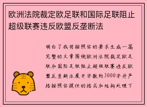 欧洲法院裁定欧足联和国际足联阻止超级联赛违反欧盟反垄断法
