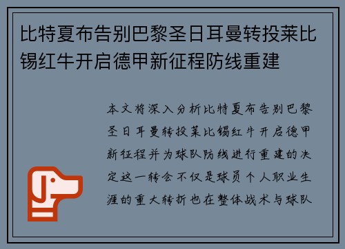 比特夏布告别巴黎圣日耳曼转投莱比锡红牛开启德甲新征程防线重建 比特夏布告别巴黎圣日耳曼转投莱比锡红牛开启德甲新征程防线重建