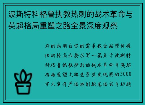 波斯特科格鲁执教热刺的战术革命与英超格局重塑之路全景深度观察