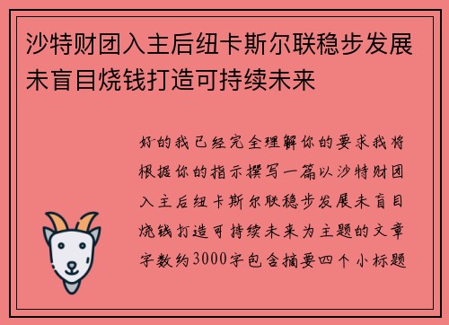 沙特财团入主后纽卡斯尔联稳步发展未盲目烧钱打造可持续未来