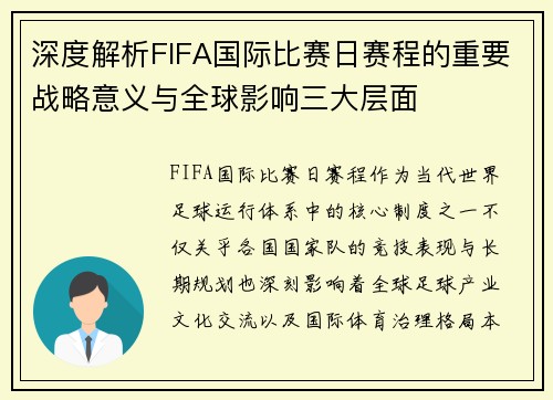 深度解析FIFA国际比赛日赛程的重要战略意义与全球影响三大层面