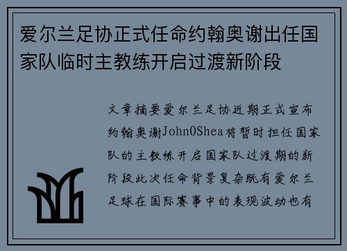 爱尔兰足协正式任命约翰奥谢出任国家队临时主教练开启过渡新阶段
