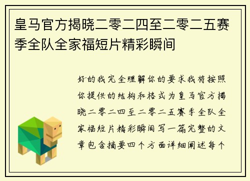 皇马官方揭晓二零二四至二零二五赛季全队全家福短片精彩瞬间