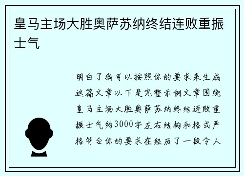 皇马主场大胜奥萨苏纳终结连败重振士气