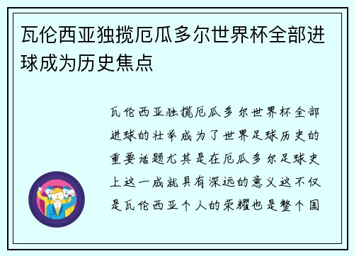 瓦伦西亚独揽厄瓜多尔世界杯全部进球成为历史焦点 瓦伦西亚独揽厄瓜多尔世界杯全部进球成为历史焦点
